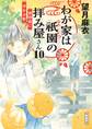 わが家は祇園の拝み屋さん10 黄昏時に浮かぶ影