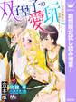【合本版】双子皇子の愛玩 乙女は後宮の調教にあえぐ【期間限定試し読み増量】