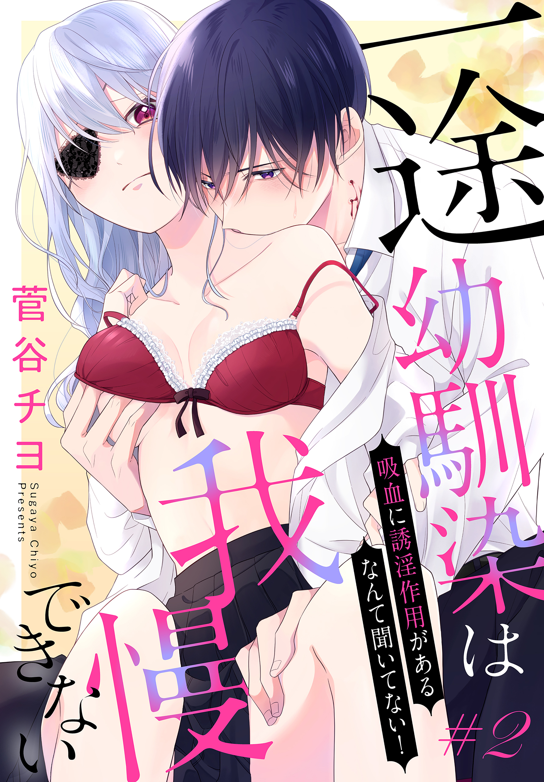 【期間限定　無料お試し版　閲覧期限2026年9月4日】一途幼馴染は我慢できない～吸血に誘淫作用があるなんて聞いてない！～［1話売り］　story02