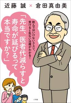 先生、医者代減らすと寿命が延びるって本当ですか?~飲んではいけないクスリ、受けると危ない治療がわかる!~