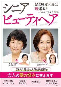 髪型を変えれば若返る! シニアビューティヘア