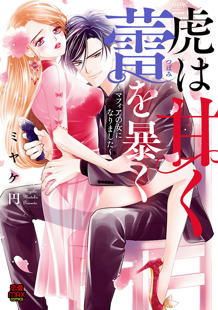 【期間限定　無料お試し版】虎は甘く蕾(つぼみ)を暴く～マフィアの女になりました～　1