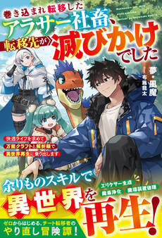 巻き込まれ転移したアラサー社畜、転移先が滅びかけでした~快適ライフを求めて万能クラフトと解析眼で異世界再生に乗り出します~