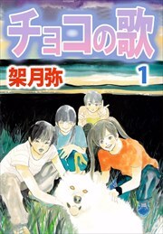 チョコの歌1