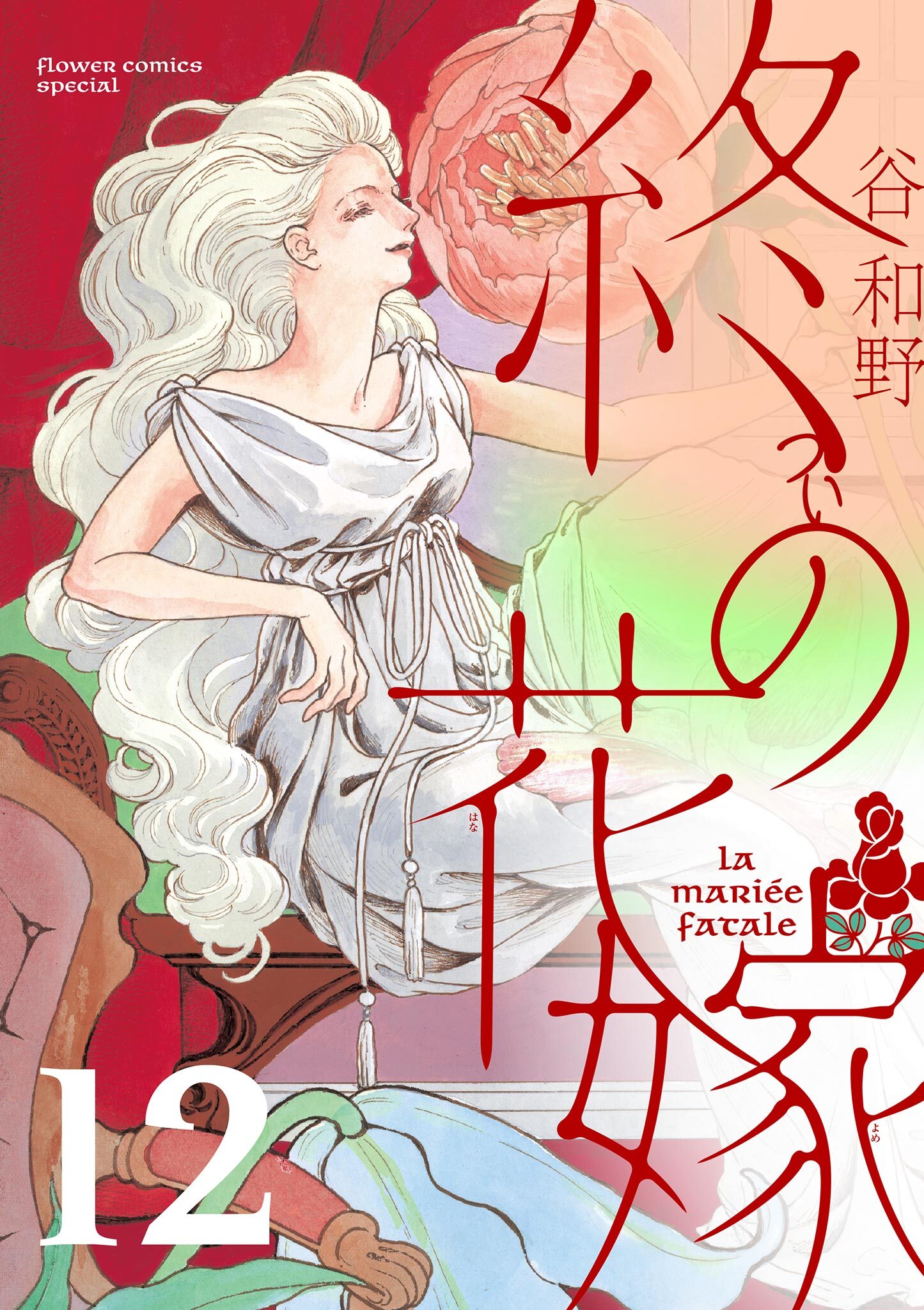 終の花嫁【単話】 12