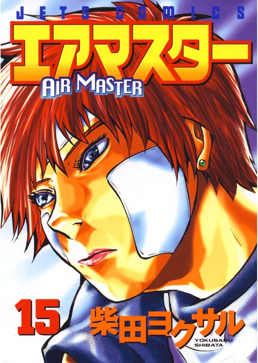 エアマスター（15）