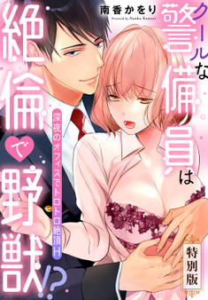 クールな警備員は絶倫で野獣!?~深夜のオフィスでトロトロ絶頂H~【特別版】【描き下ろし漫画付き】