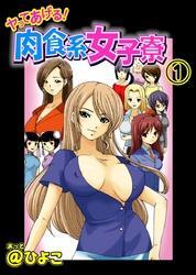 ヤってあげる！肉食系女子寮（1）