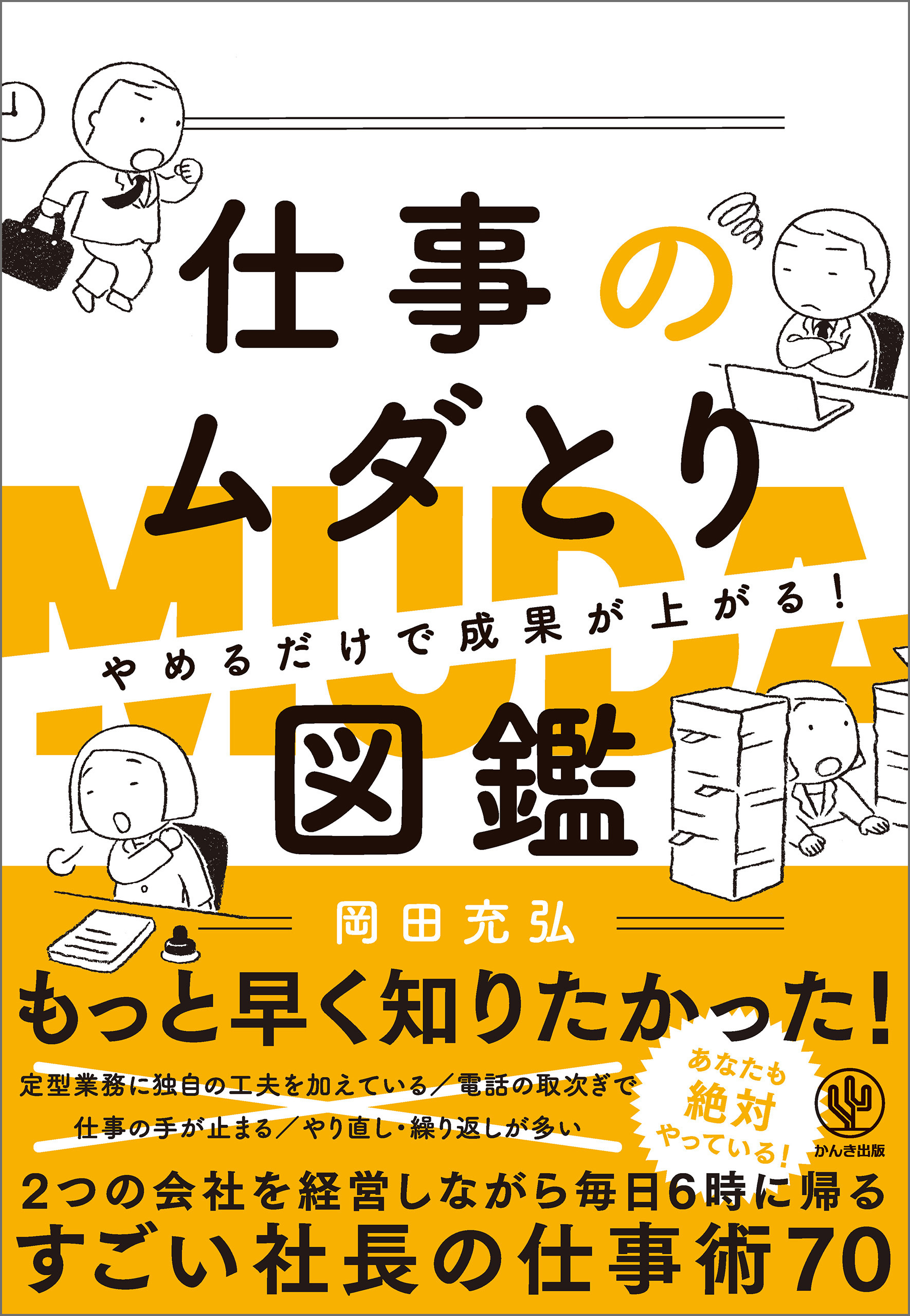 やめるだけで成果が上がる 仕事のムダとり図鑑