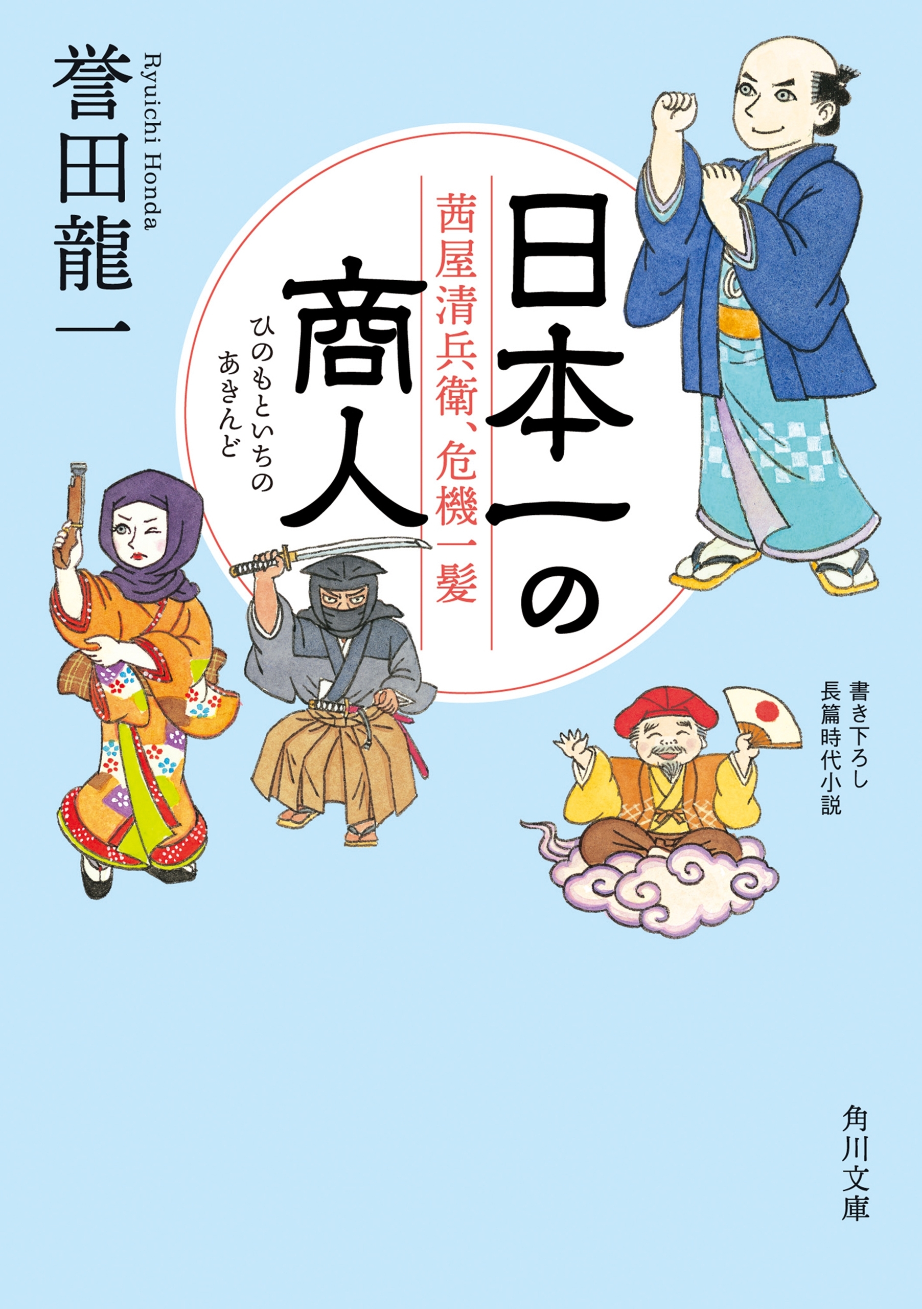 日本一の商人