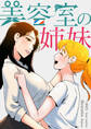 美容室の姉妹【タテヨミ】 4話