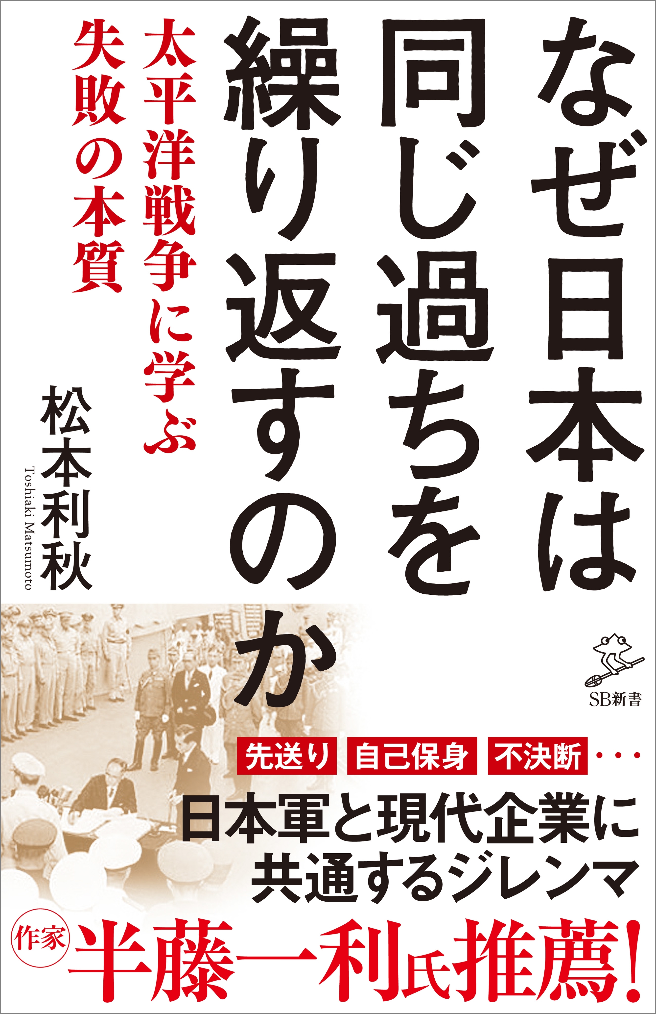 なぜ日本は同じ過ちを繰り返すのか