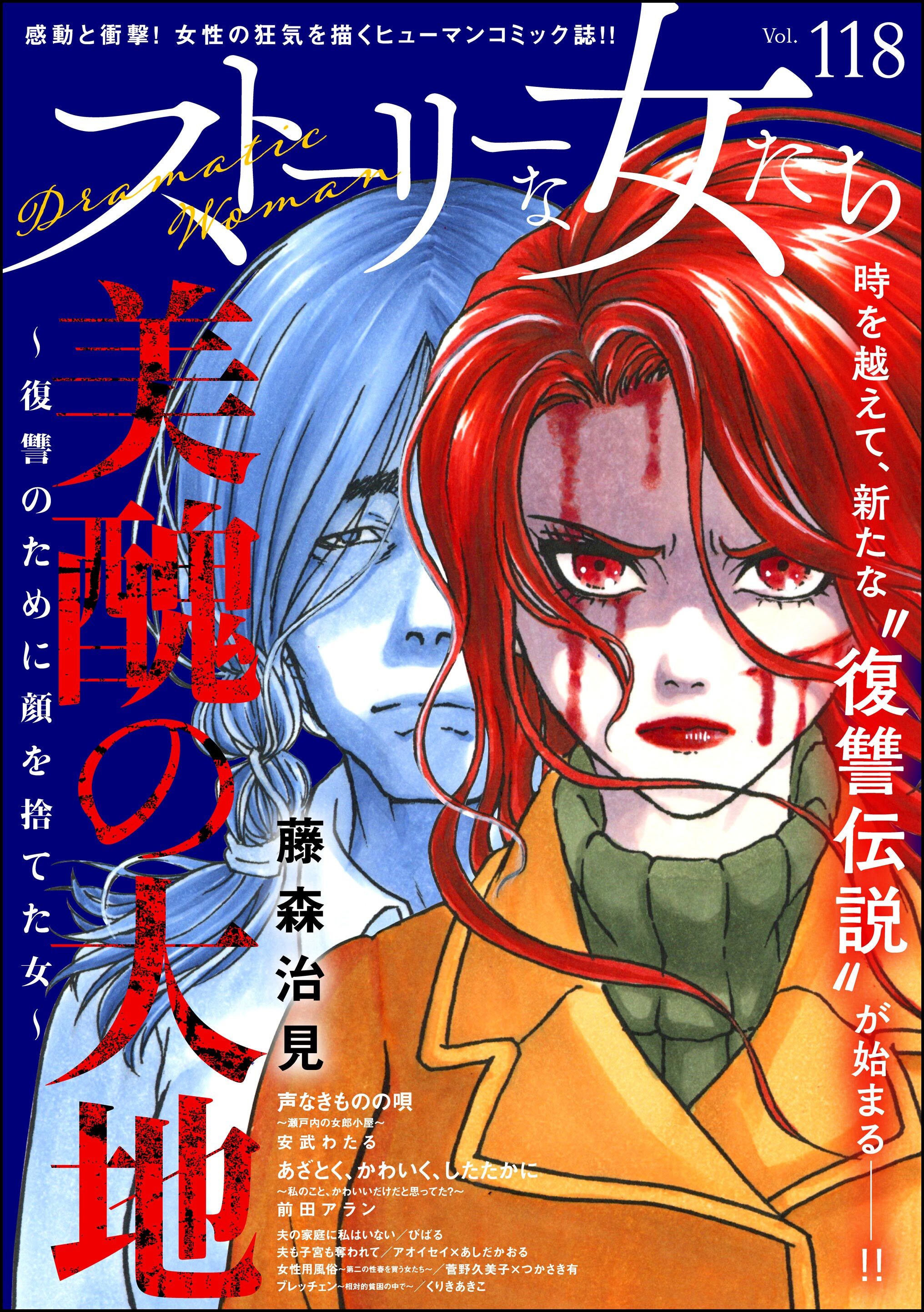 ストーリーな女たち　Vol.118