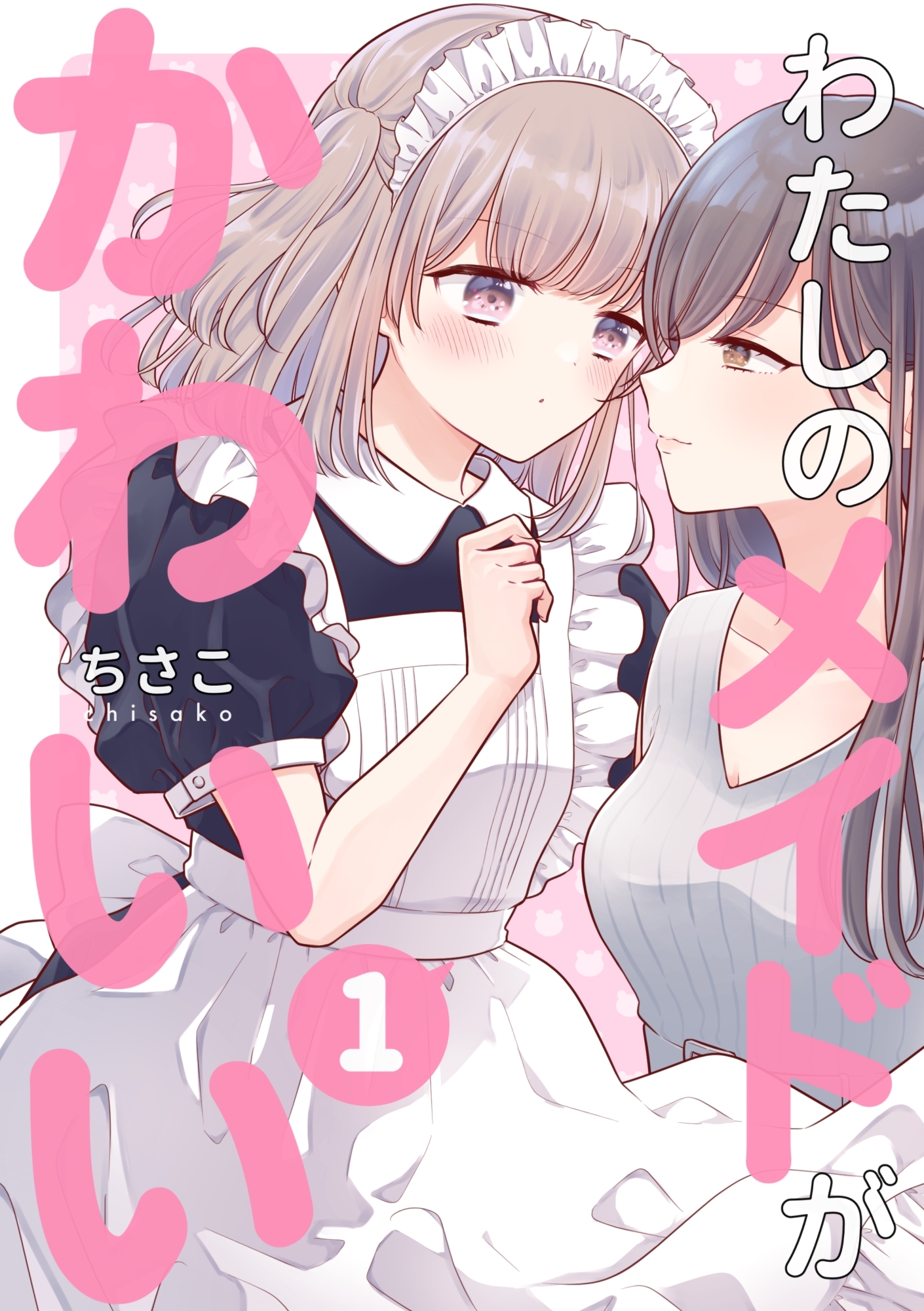 【期間限定　無料お試し版】わたしのメイドがかわいい 1