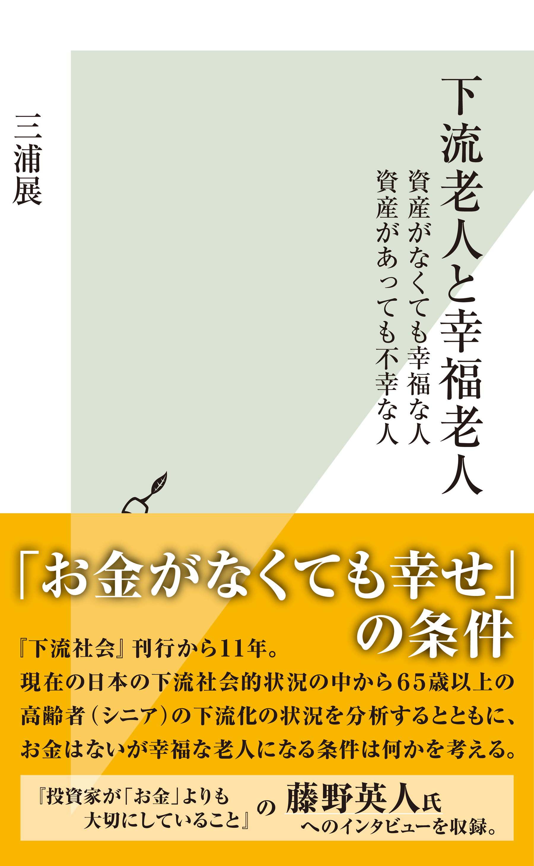 下流老人と幸福老人～資産がなくても幸福な人　資産があっても不幸な人～
