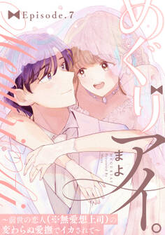 めぐりアイ。 ~前世の恋人(※無愛想上司)の変わらぬ愛撫でイカされて~