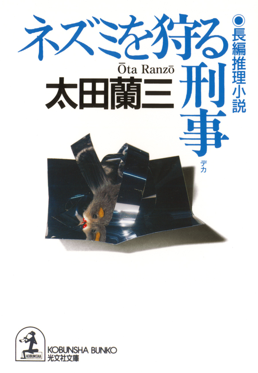 ネズミを狩る刑事（デカ）