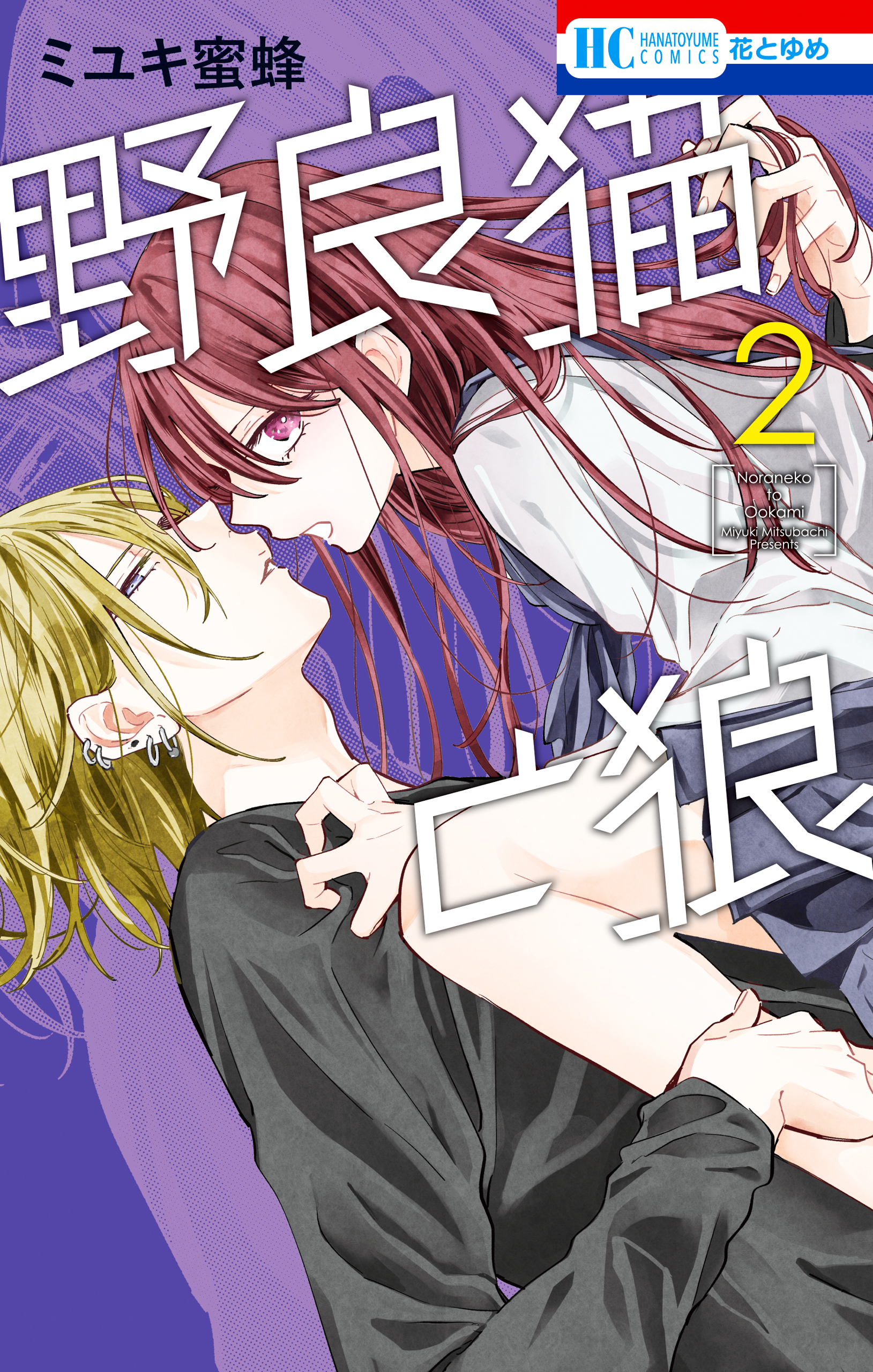 【期間限定　無料お試し版　閲覧期限2026年4月1日】野良猫と狼（２）