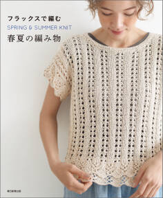 フラックスで編む 春夏の編み物