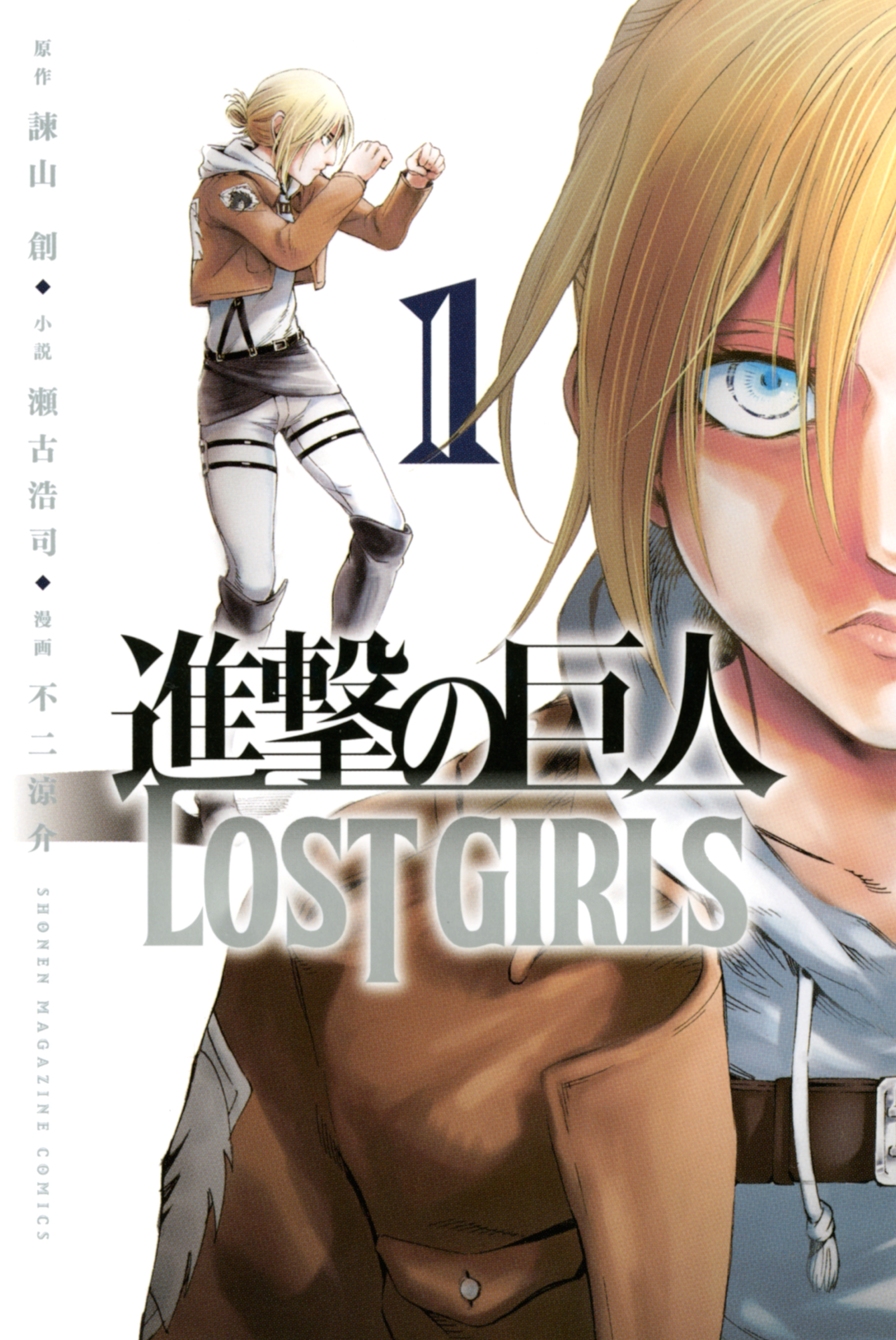 進撃の巨人 ＬＯＳＴ ＧＩＲＬＳ全巻(1-2巻 最新刊)|諫山創,瀬古浩司