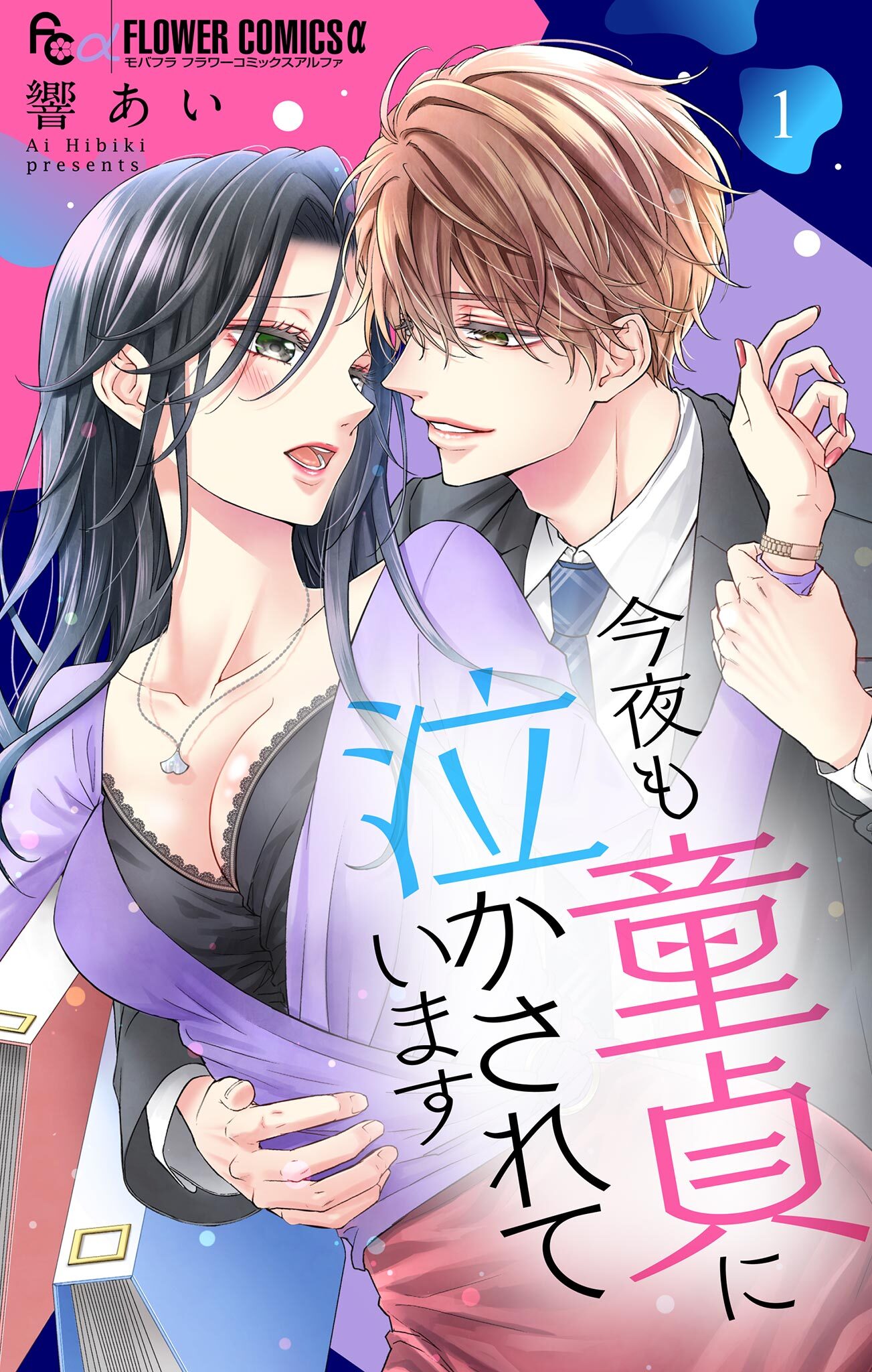 今夜も童貞に泣かされています