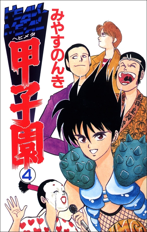 ヘビメタ甲子園　4巻