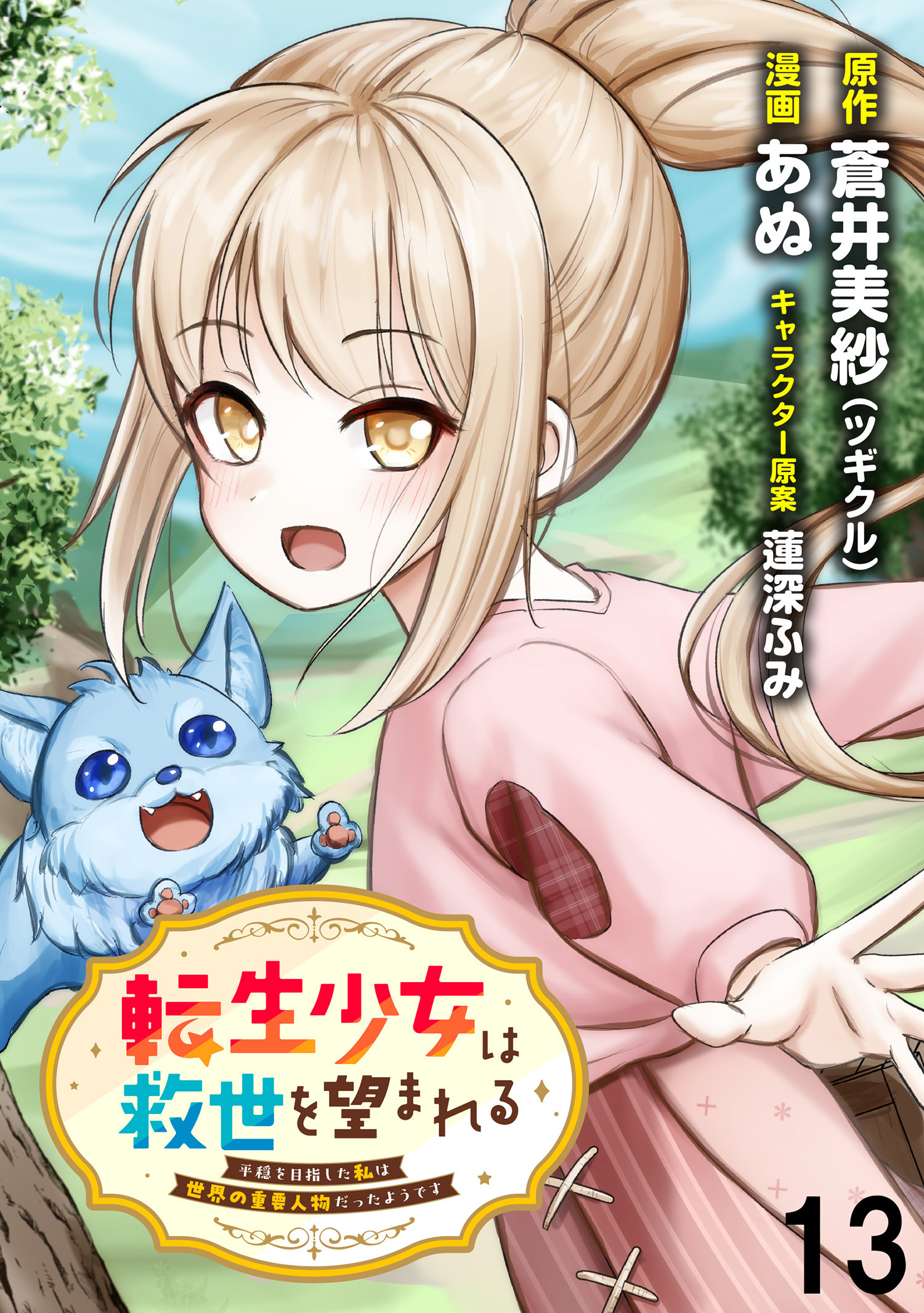 転生少女は救世を望まれる 平穏を目指した私は世界の重要人物だったようです WEBコミックガンマぷらす連載版　第十三話