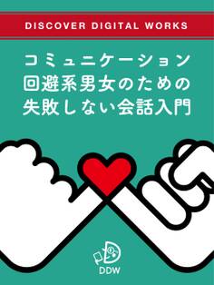 コミュニケーション回避系男女のための失敗しない会話入門