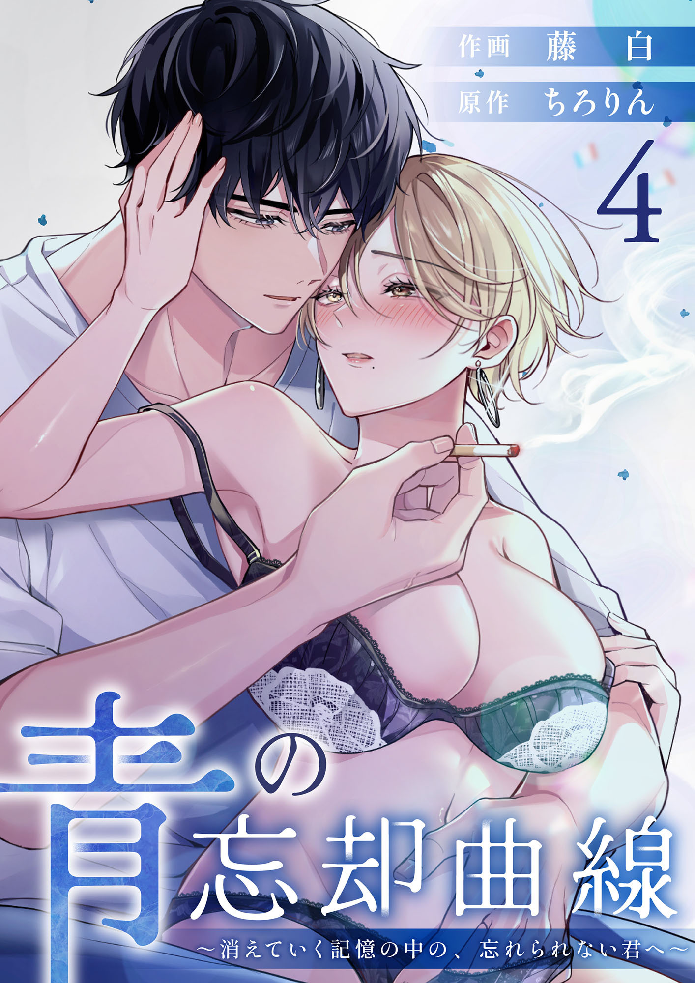 青の忘却曲線～消えていく記憶の中の、忘れられない君へ～