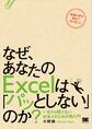 なぜ、あなたのExcelは「パッとしない」のか? いまさら聞けない社会人のための再入門