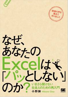なぜ、あなたのExcelは「パッとしない」のか? いまさら聞けない社会人のための再入門