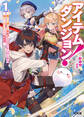 【電子版限定特典付き】アイテムダンジョン! 1 ~俺だけ創れる異能ダンジョンからはじまる、落ちこぼれたちの英雄譚~