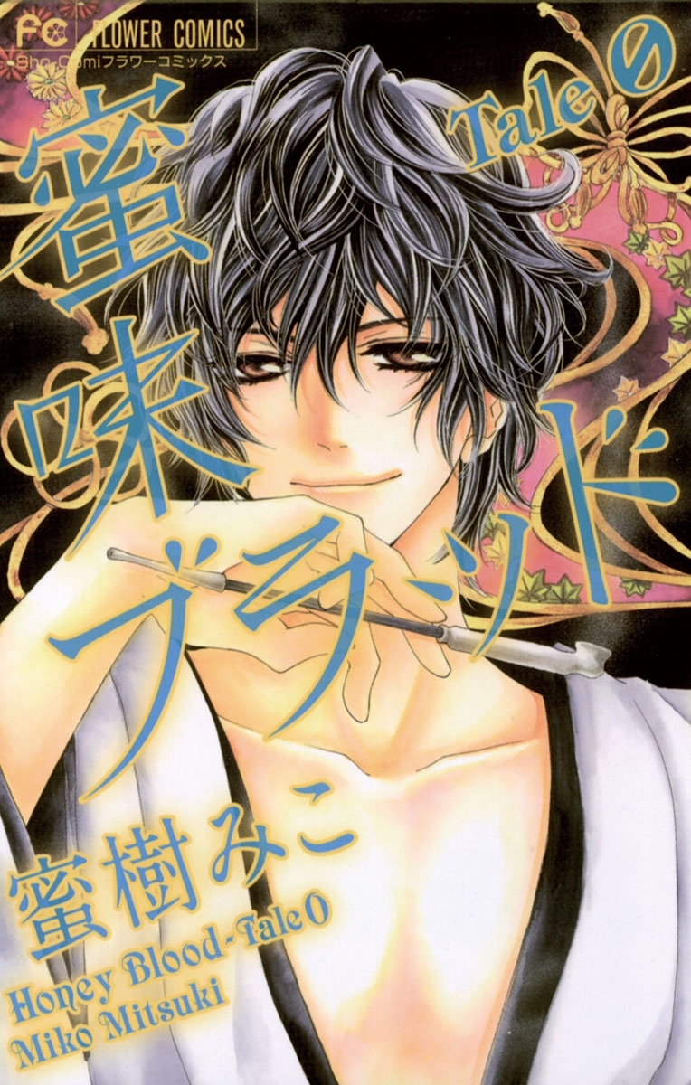 蜜味ブラッド　Ｔａｌｅ　０