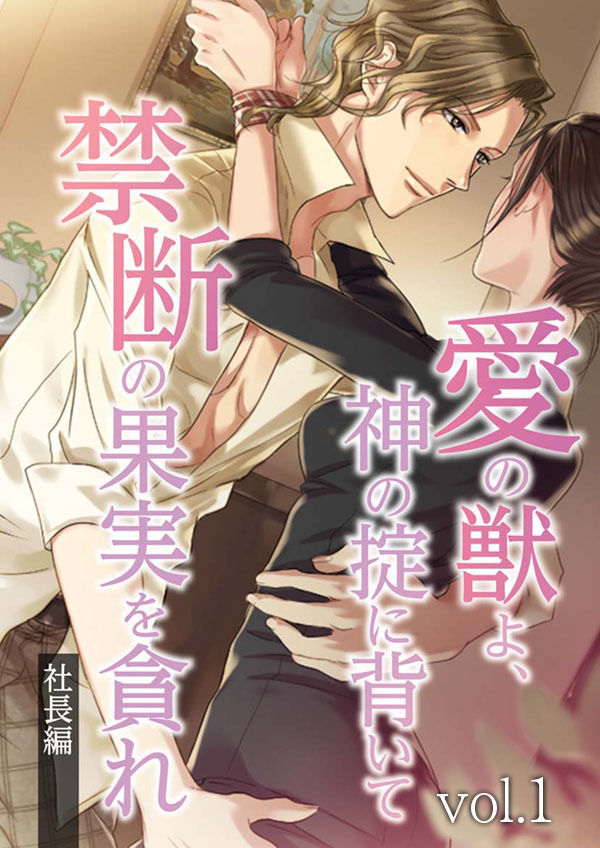 愛の獣よ、神の掟に背いて禁断の果実を貪れ　社長(春樹)編　vol.1 プロローグ【タテヨミ】