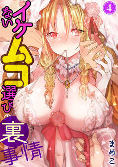 イケないムコ選びの裏事情4