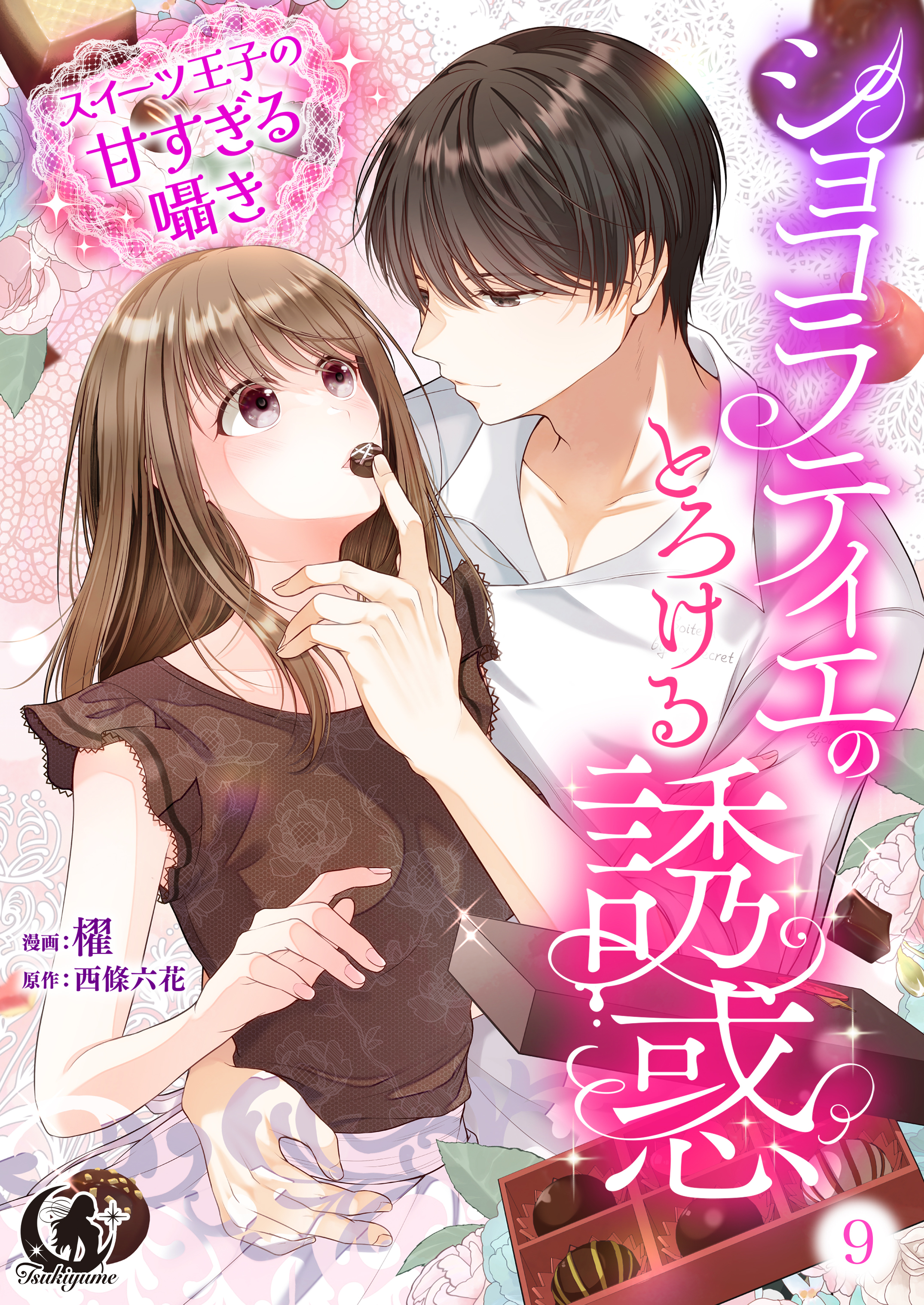 ショコラティエのとろける誘惑　スイーツ王子の甘すぎるささやき【短編】 9