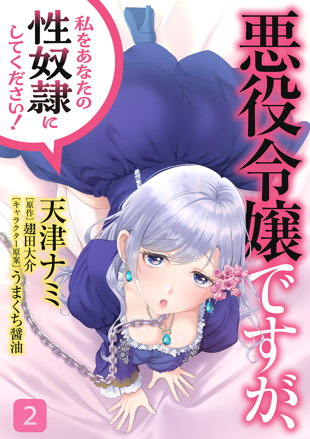 【期間限定　無料お試し版　閲覧期限2026年5月28日】悪役令嬢ですが、私をあなたの性奴隷にしてください！【電子単行本版】２