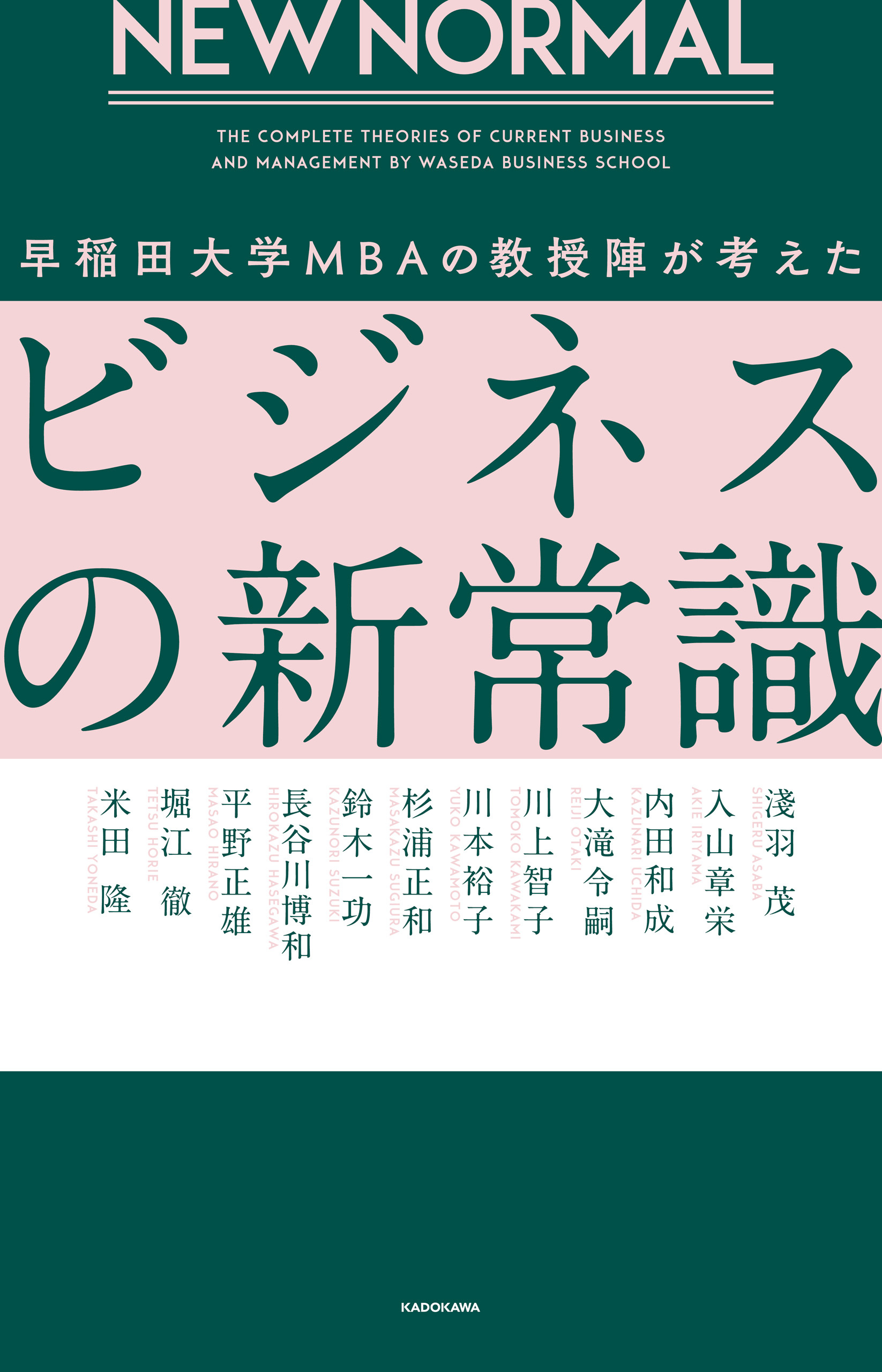 NEW NORMAL 早稲田大学MBAの教授陣が考えたビジネスの新常識