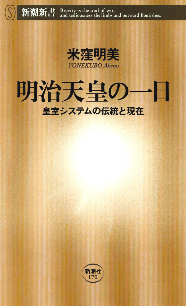 明治天皇の一日―皇室システムの伝統と現在―