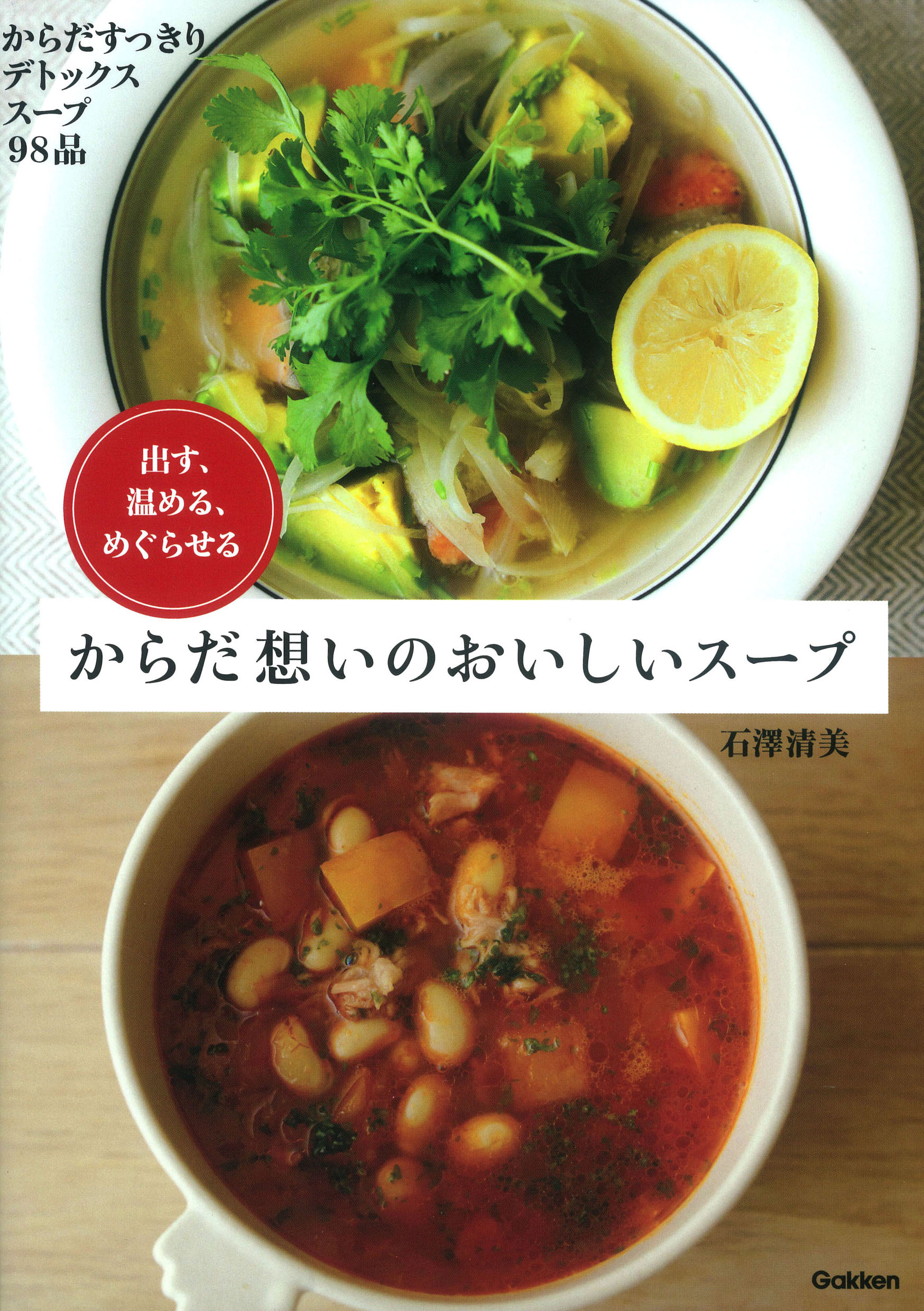 からだ想いのおいしいスープ 出す、温める、めぐらせる