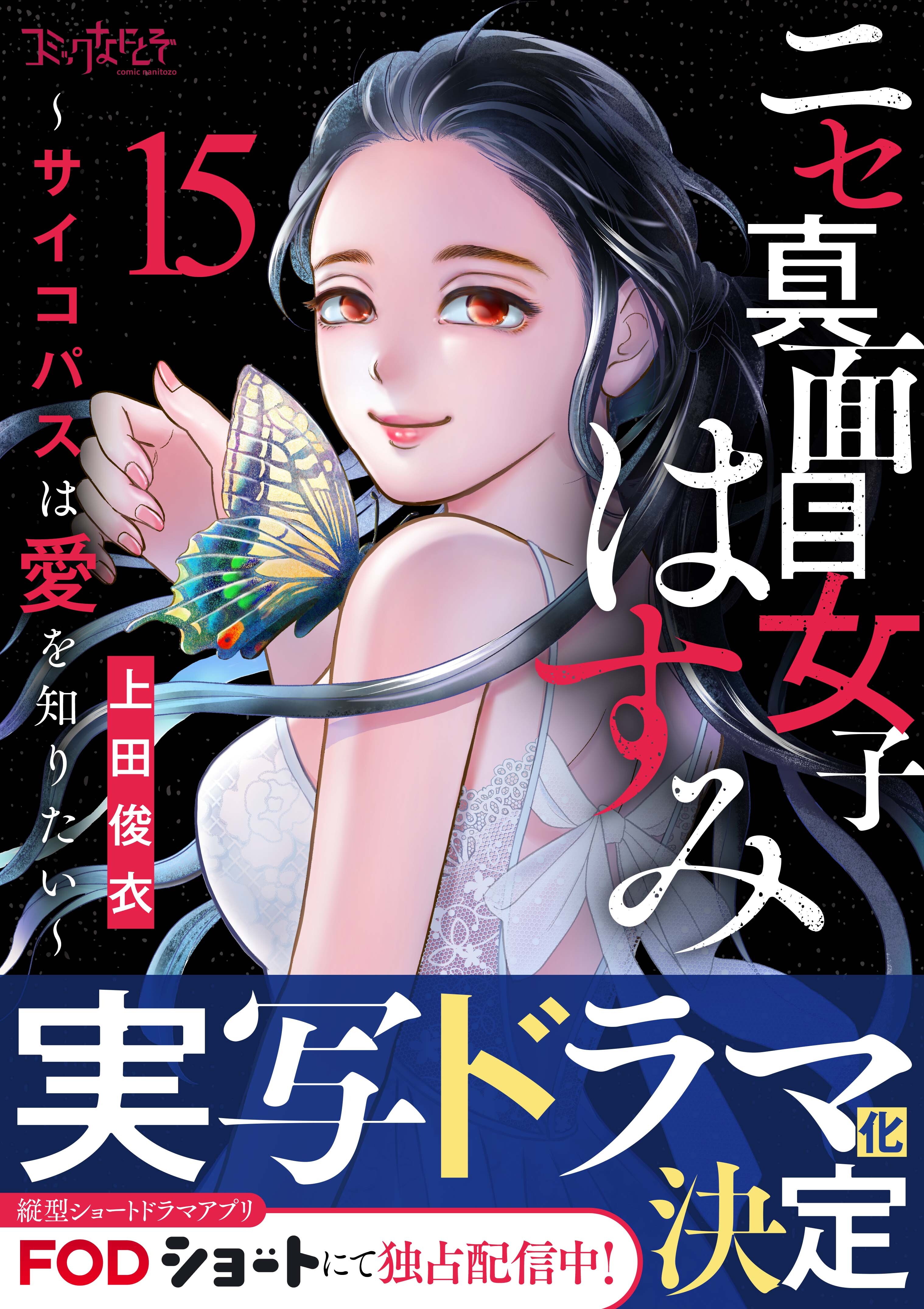ニセ真面目女子はすみ～サイコパスは愛を知りたい～（15）