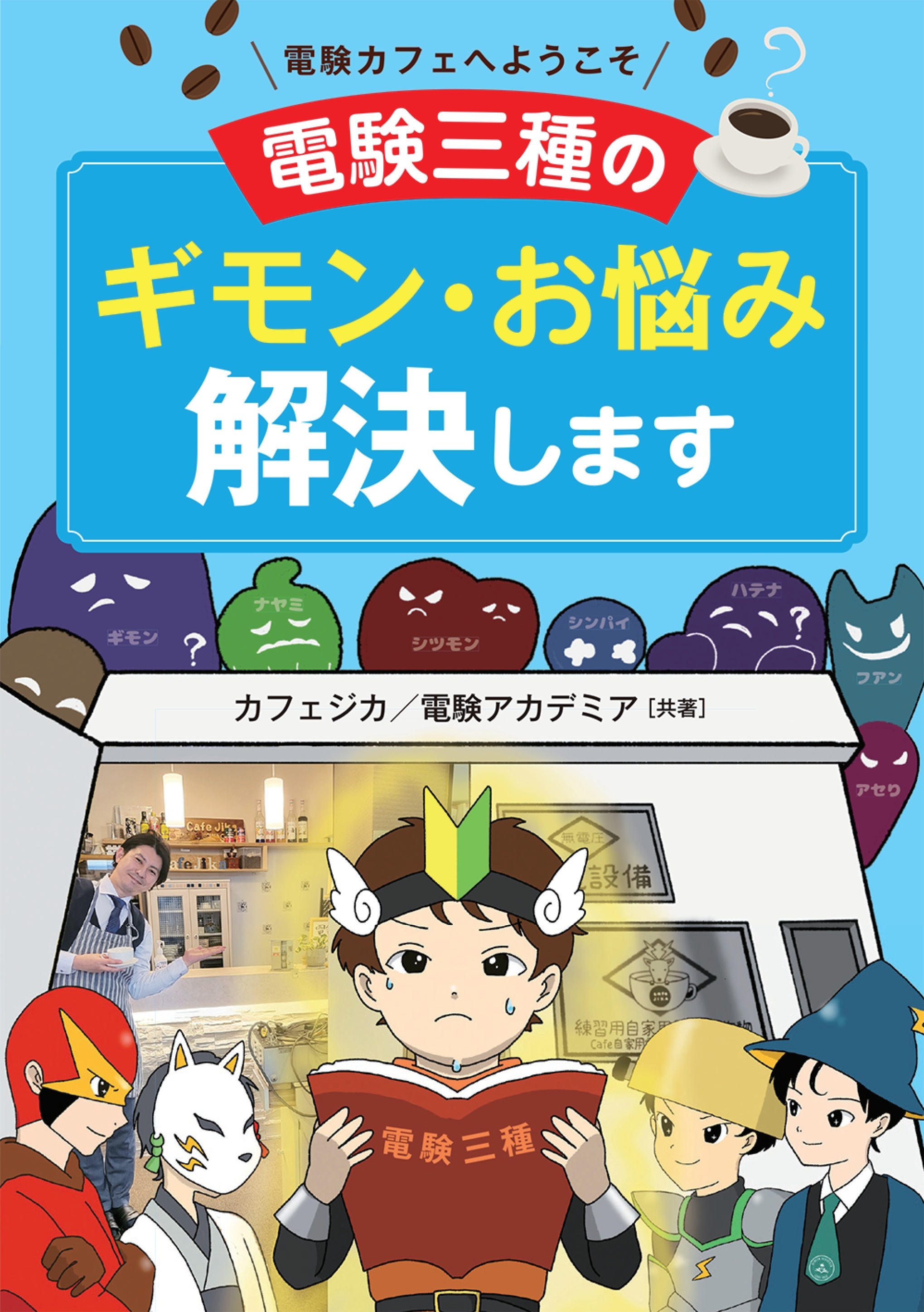 電験カフェへようこそ ―電験三種のギモン・お悩み解決します―