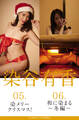 FLASHデジタル写真集R 染谷有香 05.染メリークリスマス! 06.和に染まる~冬編~