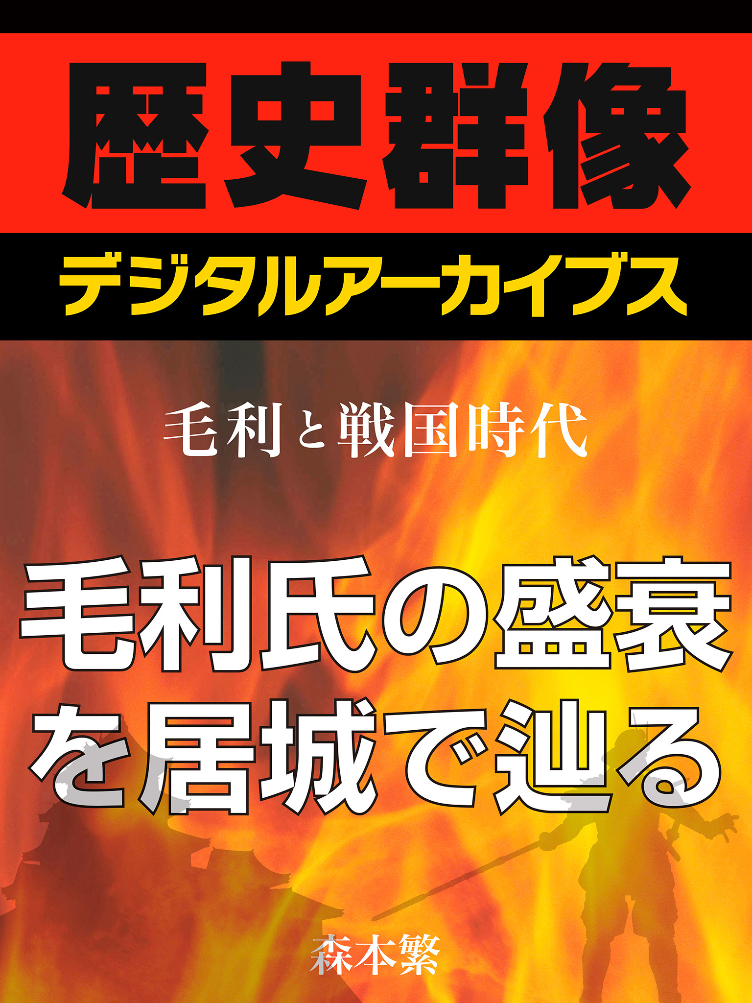 ＜毛利と戦国時代＞毛利氏の盛衰を居城で辿る