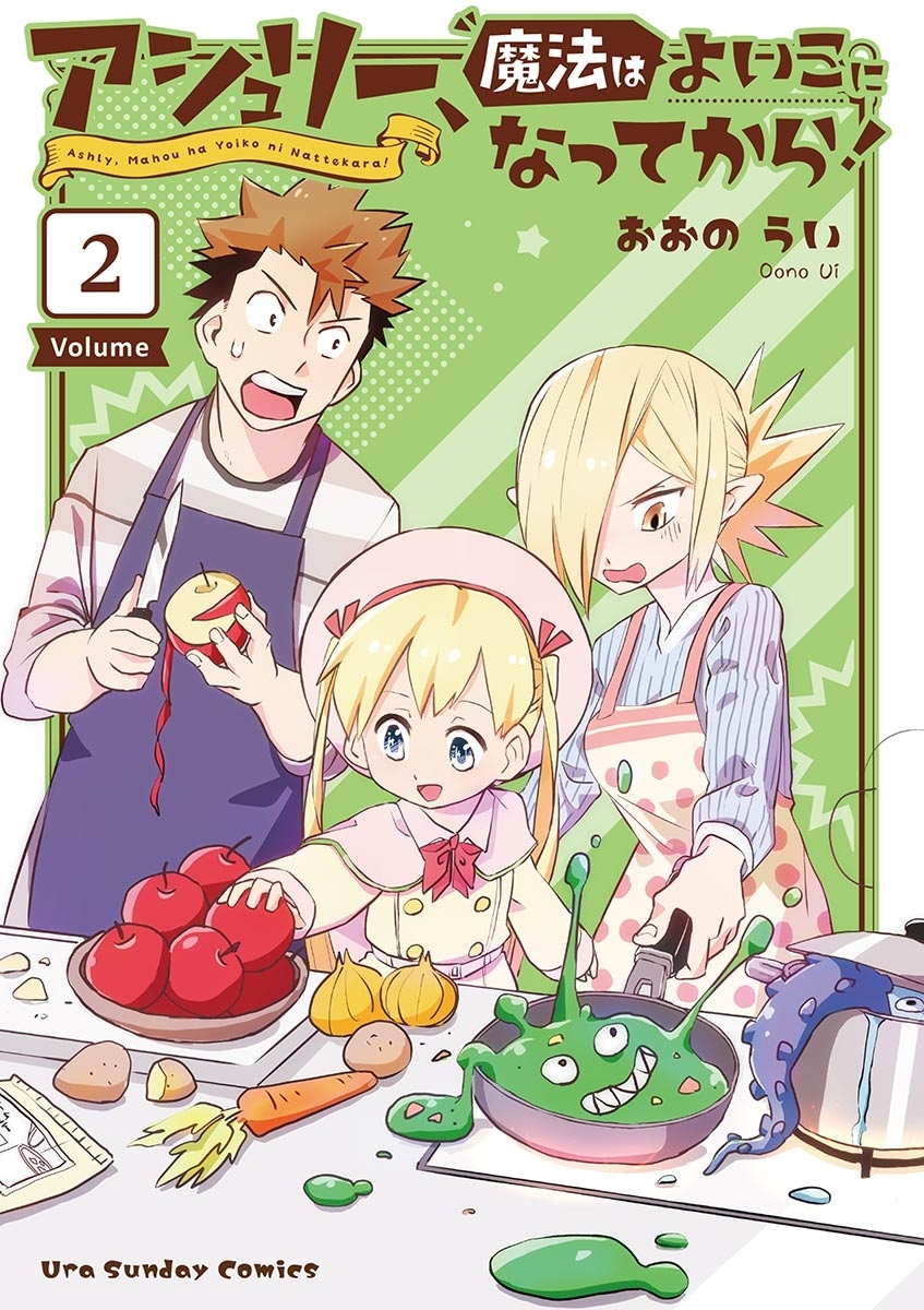 アシュリー、魔法はよいこになってから！ 2