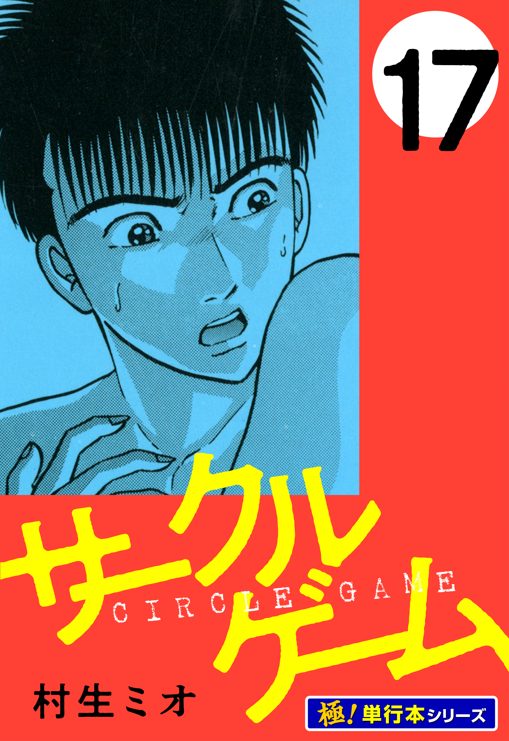 サークルゲーム【極！単行本シリーズ】17巻