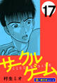 サークルゲーム【極!単行本シリーズ】17巻