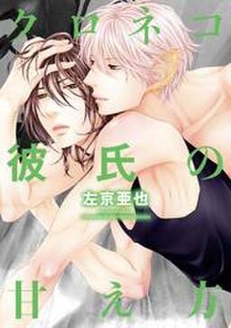 クロネコ彼氏の甘え方 電子限定おまけ付き 無料 試し読みなら Amebaマンガ 旧 読書のお時間です クロネコ彼氏の甘え方 電子限定おまけ付き 無料 試し読みなら Amebaマンガ 旧 読書のお時間です