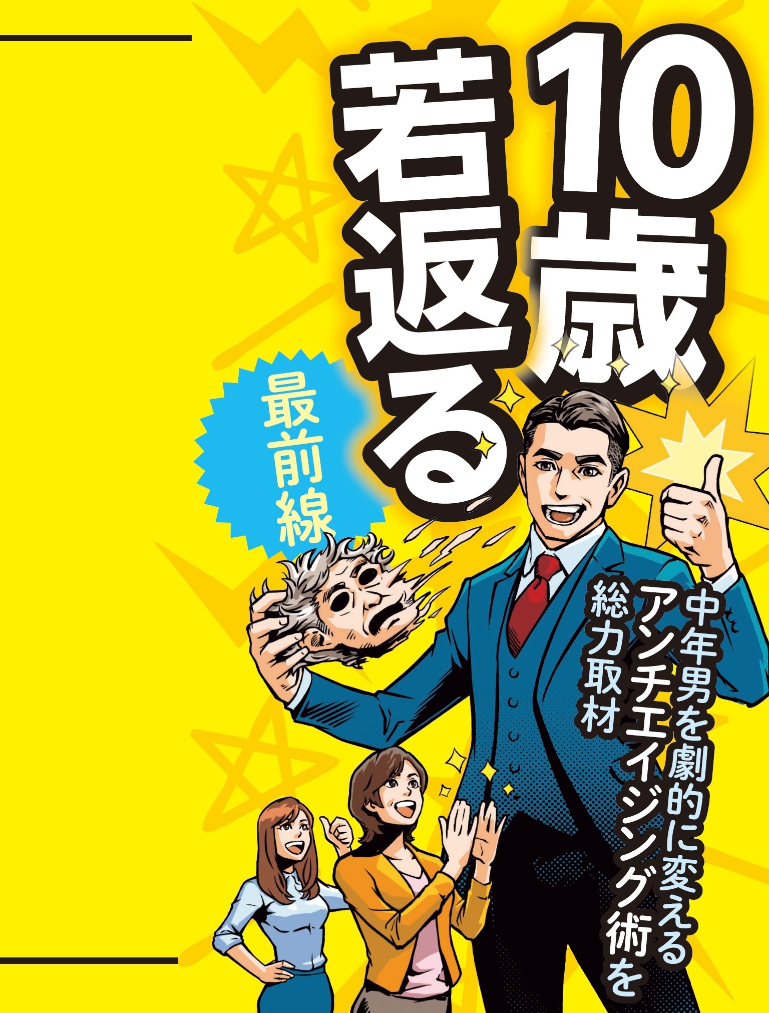 10歳若返る最前線