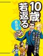 10歳若返る最前線
